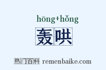 轰哄是什么意思的图片
